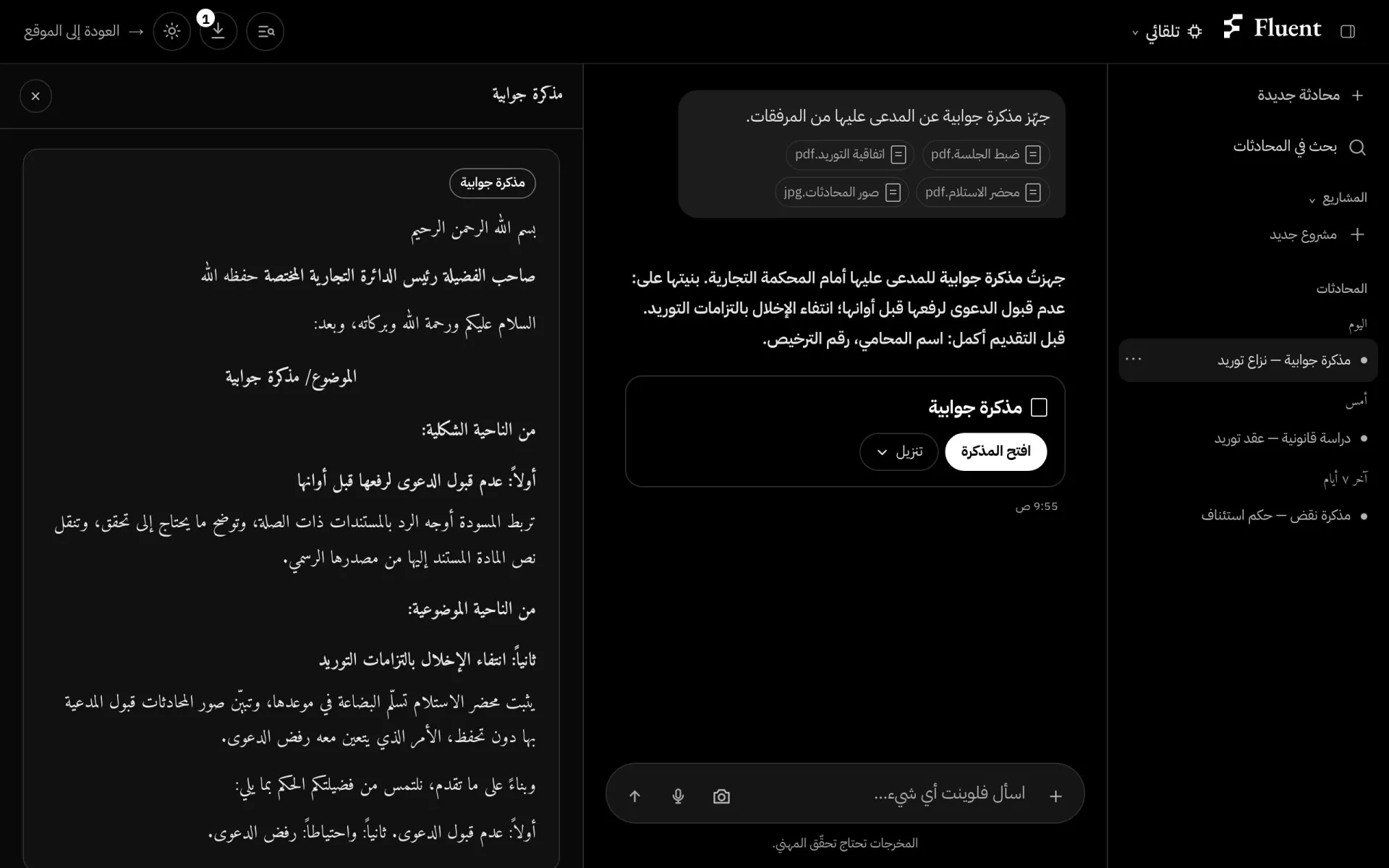 صفحة المحادثة في Fluent: طلبٌ بمرفقاته، وردٌّ بالمذكرة، والمذكرة مفتوحة في لوحتها