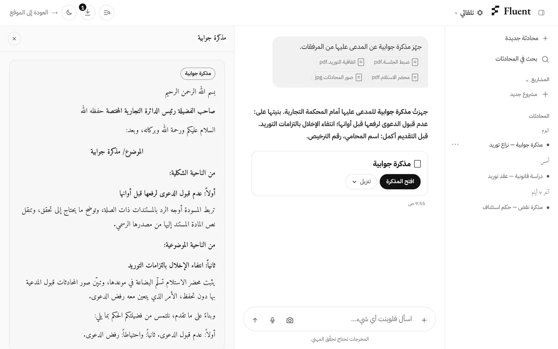 صفحة المحادثة في Fluent: طلبٌ بمرفقاته، وردٌّ بالمذكرة، والمذكرة مفتوحة في لوحتها